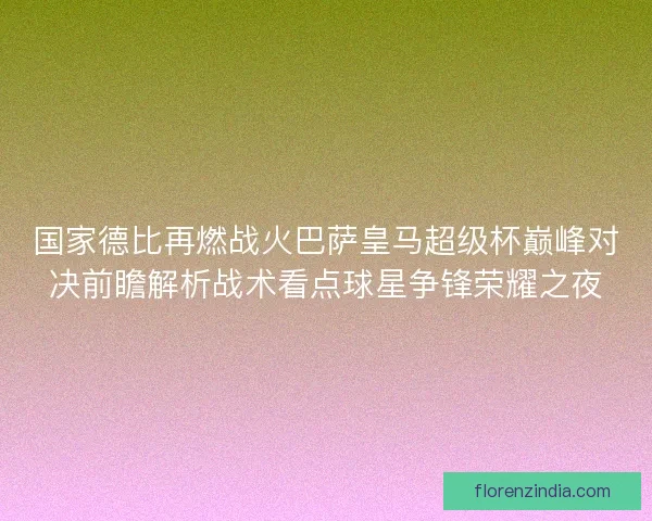 国家德比再燃战火巴萨皇马超级杯巅峰对决前瞻解析战术看点球星争锋荣耀之夜